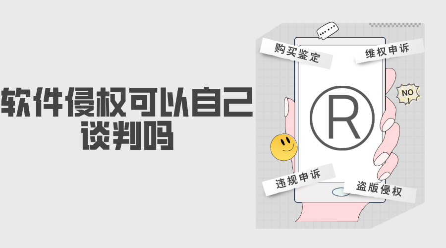 软件侵权可以自己谈判吗