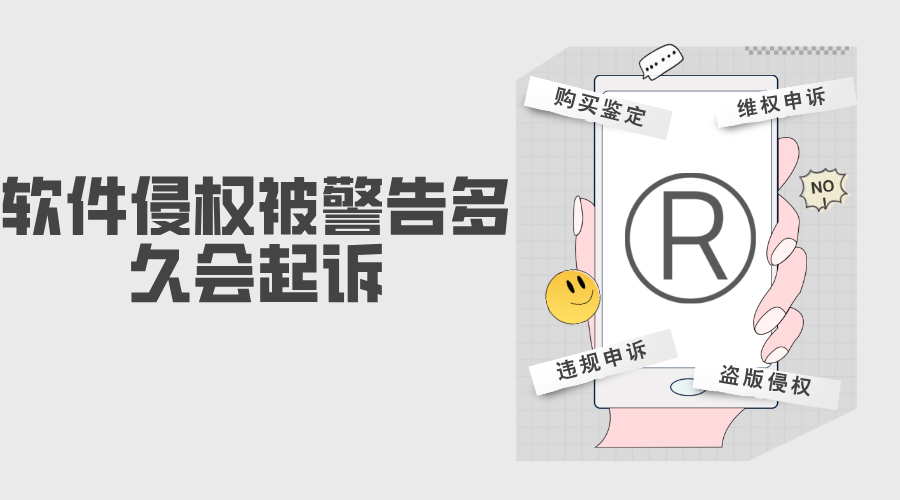 软件侵权被警告多久会起诉