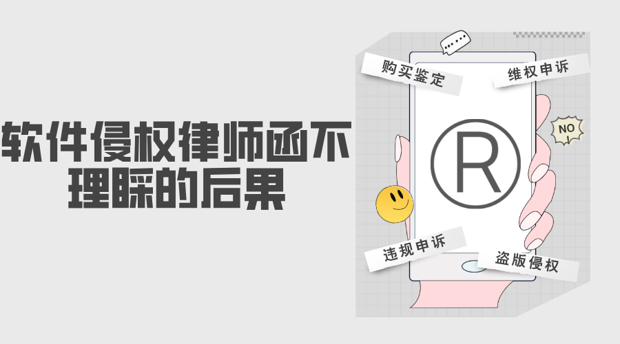 软件侵权律师函不理睬的后果