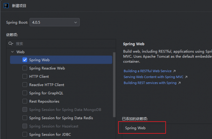 添加Spring Web依赖